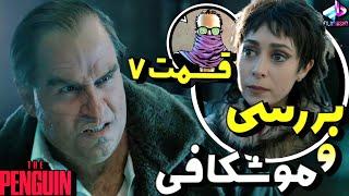 بررسی قسمت 7 سریال The Penguin / سریال پنگوئن / برادراشو کشت ؟