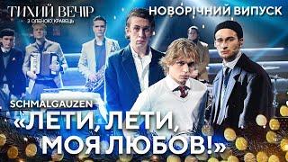 Гурт Schmalgauzen – "Лети, лети, моя любов!" | Тихий новорічний вечір з Оленою Кравець