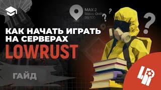 Как начать играть на серверах LOWRUST | Лучшая замена Rust 2024