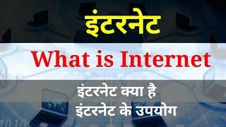 What is internet ll इंटरनेट क्या है l इंटरनेट के उपयोग l uses of internet@brilliantstudyclasses