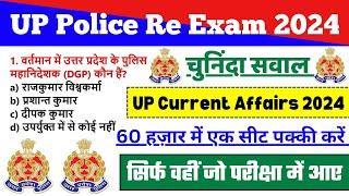 UP Police Re Exam UP की Current Affairs || UP GK For UP Police Constable 2024 | UP GK Practice Set