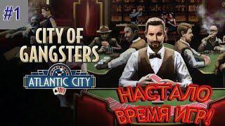 ИГОРНЫЙ БИЗНЕС! 2 СЕЗОН! City of Gangsters #1