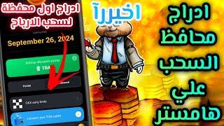 ادراج اول محفظة للسحب علي هامستر كومبات اخيرا سعر هامستر وبداية نزول محافظ السحب| Hamster kombat