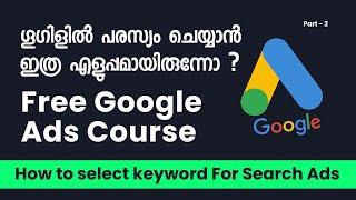 How to Select Keyword For Search Ads | Free Google ads 2024 | Google Ads ചെയ്യാൻ പഠിക്കാം #googleads