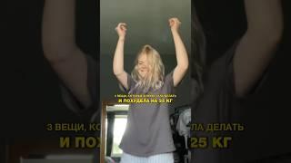 3 ВЕЩИ, ИЗ-ЗА КОТОРЫХ Я ПОХУДЕЛА НА 25 КГ  ИНСТ - bylothka.c.korithei ️ #худеюправильно #диеты