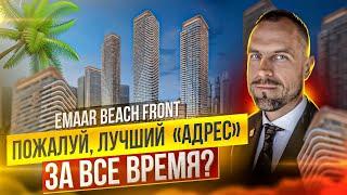 Лучший Address в истории? | Emaar Beachfront | Дмитрий Mike Иванов | Недвижимость 2023