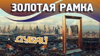 Рамка Дубай "Dubai Frame" - золотая достопримечательность ОАЭ | Билеты на сайте Туристино Дубай