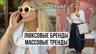 ШОПИНГ :ЛЮКСОВЫЕ Бренды и Массовые ТРЕНДЫ / Prada/ LV/Celine/Loewe/ Bottega   Veneta