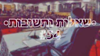  •שאלות ותשובות• [#54] הרב אמנון יצחק שליט״א!