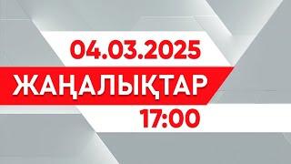 04 наурыз 2025 жыл - 17:00 жаңалықтар топтамасы