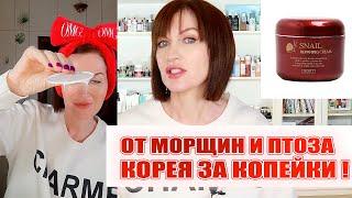 Убрать морщины недорого! Крутые находки корейской косметики за копейки? Зачем платить больше?