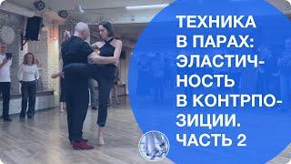 Эластичность и контрдвижения. Техника в парах. Часть 2.