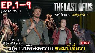 (ตอนเดียวจบ) สรุปเนื้อเรื่อง THE LAST OF US Ep.1-9 | มหาวิบัติ สงคราม ซอมบี้เชื้อเรา #สปอยหนัง