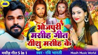 यीशु मसीह भोजपुरी गाना Ravi Bharti का Bhojpuri Masih Geet - Ishu Ji Ke Gana - Yishu Masih Ka Song