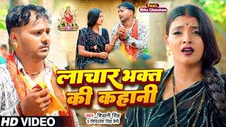 #Video || लाचार भक्त की कहानी || #Shivani Singh #mithilesh premi || Navratri Video