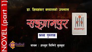 SANGRAMPUR 1| सङग्रामपुर || श्रव्य पुस्तक | Audio Book || Dr. Shiva Shankar Basyal || Achyut Ghimire