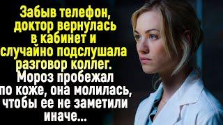 Услышав случайно разговор коллег, у доктор оцепенела. " Только бы не заметили" - молилась она. Иначе