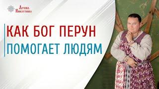 Родовые программы. Как Бог Перун помогает людям | Арина Никитина