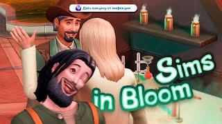  Эп.25 | неблагодарные пациенты  | the Sims 4 | Династия Sims In Bloom |Первое поколение