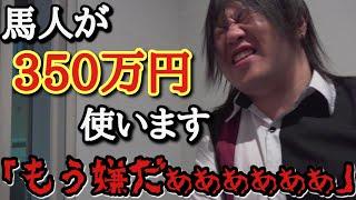 いつも冷静な馬人社長にオリパを買わせてみたら350万円以上溶かしてしまい本気でブチギレてしまう動画www