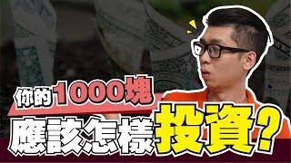 怎樣開始投資你的1000塊？ | Spark Liang 理財投資