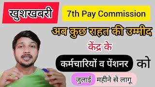 7th pay commission latest news | Dearness allowance | dearness relief | Central Govt employees