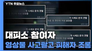 '박사' 조주빈 검거되자...텔레그램에서 벌어지고 있는 일 / YTN