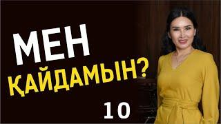 МЕН ҚАЙДАМЫН? Таңғы тазару марафоны! Құралай Ханым. 10 күн 