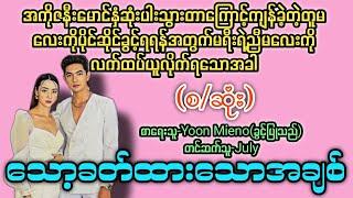 သော့ခတ်ထားသောအချစ် (စ/ဆုံး) T Channel #July #audiobook #novel #အချစ် #အလွမ်း #ရသ