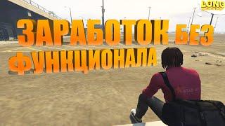 ЗАРАБОТОК БЕЗ ФУНКЦИОНАЛА в GTA 5 RP | 50К В ЧАС