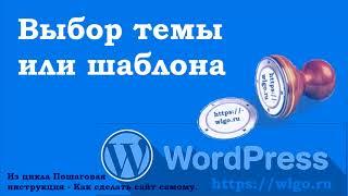 Выбор темы или шаблона в WordPress