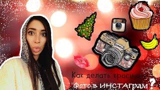 Как Делать красивые фото для инстаграм?? Как стать ПОПУЛЯРНОЙ в сети?