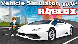 ВЗЯЛИ САМУЮ КРУТУЮ ТАЧКУ + ВСЕ КОДЫ на ДЕНЬГИ в VEHICLE SIMULATOR ROBLOX - Играем в РОБЛОКС