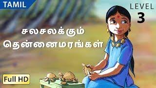 சலசலக்கும் தென்னைமரங்கள் : வசனவரிகளுடன் தமிழ் அறிவோம் - சிறுவர்கள் மற்றும் பெரியவர்களுக்கான கதை