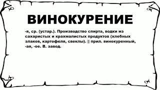 ВИНОКУРЕНИЕ - что это такое? значение и описание