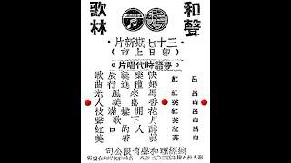 鄧白英《香島美人》，中華民國四十二年粵語艷情小曲。