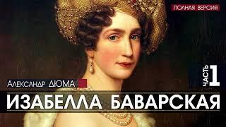 Александр ДЮМА   Изабелла Баварская   ПОЛНАЯ ВЕРСИЯ   часть 1   АУДИОКНИГА