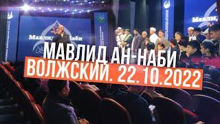 Мавлид ан-Наби 22.10.2022 г. Волжский.