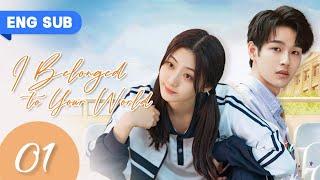 【ENG SUB】I Belonged To Your World EP 01 | Hunting For My Handsome Straight-A Classmate