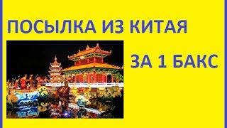 ПОСЫЛКА ИЗ КИТАЯ ЗА 1 БАКС