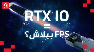 ببلاش؟ FPS | Nvdia RTX IO مراجعة