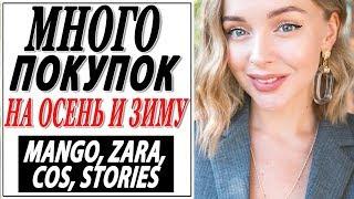 МНОГО ПОКУПОК НА ОСЕНЬ И ЗИМУ | ZARA | MANGO | OTHER STORIES | COS