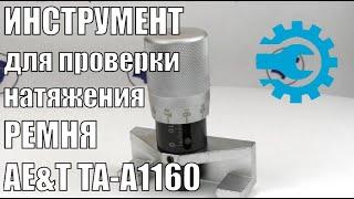 Ae&T TA-A1160 Инструмент для измерения натяжения ремня