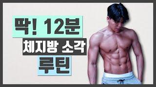 Lv.5 12분만에 체지방 100% 소각시키는 루틴 따라만하세요! [Only 12mins Fat Burning Workout]