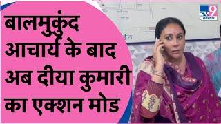 BJP विधायक Balmukund Acharya के बाद अब Diya Kumari का Action Mode ON!