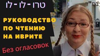  Секрет скорочтения на иврите ||     Методика В. Мендель