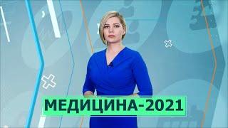 Медицина-2021. Итоги года. "Медосмотр" 14.12.21