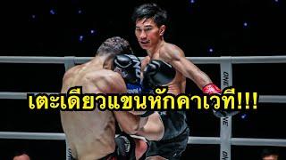 รับโบนัส6ล้าน ตะวันฉายเตะคู่ชกแขนหักคาเวที ตะวันฉาย พีเค.แสนชัยฯ vs Davit Kiria | ONE CHAMPIONSHIP