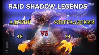 RAID SHADOW LEGENDS : НАГРАДЫ С КЛАН БОССА ЗА 24 ДНЯ ! ГДЕ ЛУЧШЕ НАГРАДЫ ? АДСКИЙ VS УЛЬТРААДСКИЙ