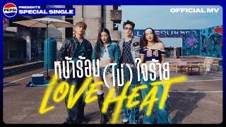 หน้าร้อน (ไม่) ใจร้าย ( LOVE HEAT)  OFFICIAL MV